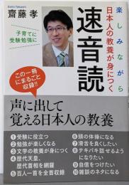 楽しみながら日本人の教養が身につく速音読