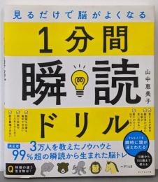 見るだけで脳がよくなる 1分間瞬読ドリル