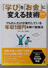 図解「学び」を「お金」に変える技術