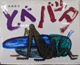 とべバッタ<創作大型えほん>