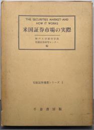 米国証券市場の実際<有価証券選書シリーズ ; 1>