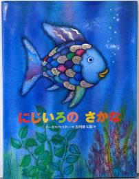 にじいろのさかな<世界の絵本>