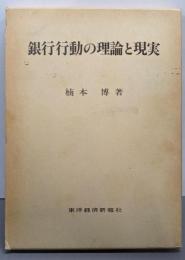 銀行行動の理論と現実