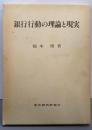 銀行行動の理論と現実