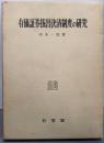 有価証券振替決済制度の研究