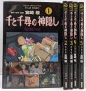 千と千尋の神隠し 全5巻セット ─フィルムコミック