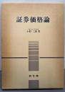 証券価格論