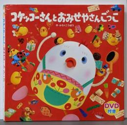 コケッコーさんとおみせやさんごっこ<コケッコーさんシリーズ7>
