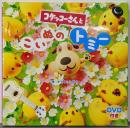 コケッコーさんとこいぬのトミー (コケッコーさんシリーズ9)