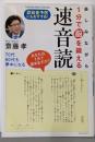 楽しみながら1分で脳を鍛える速音読