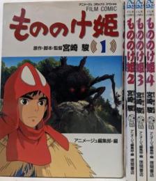 もののけ姫 全4巻完結 [コミックセット]
