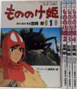 もののけ姫 全4巻完結 [コミックセット]