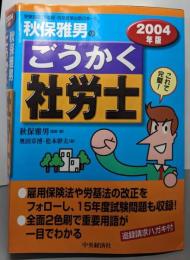 秋保雅男のごうかく社労士 2004年版