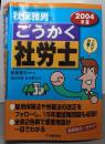 秋保雅男のごうかく社労士 2004年版