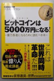 ビットコインは5000万円になる！～億万長者になるために読むべき本～
