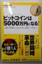 ビットコインは5000万円になる！～億万長者になるために読むべき本～