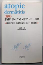 患者に学んだ成人型アトピー治療 新版:難治化アトピー性皮膚炎の脱ステロイド・脱保湿療法