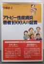 アトピー性皮膚炎 患者1000人の証言