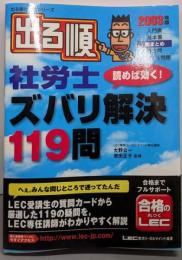 出る順社労士読めば効く!ズバリ解決119問2003年版<出る順社労士シリーズ> 第2版