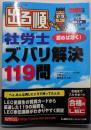 出る順社労士読めば効く!ズバリ解決119問2003年版<出る順社労士シリーズ> 第2版