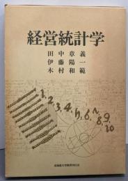 経営統計学