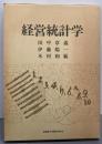 経営統計学
