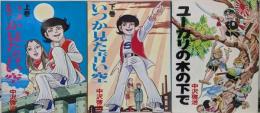 いつか見た青い空 上下巻 + ユーカリの木の下で 計3冊セット