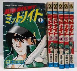ミッドナイト全6巻完結(少年チャンピオン・コミックス)[コミックセット]