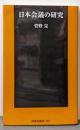 日本会議の研究<扶桑社新書 212>