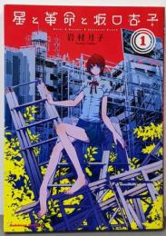 星と革命と坂口杏子 (1) (カドカワコミックス・エース)