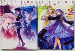 MELTY BLOOD 路地裏ナイトメア コミック 2冊(1・2巻)セット