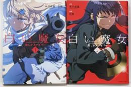 白い魔女美しきスナイパー  コミック 2冊(1・2巻)セット