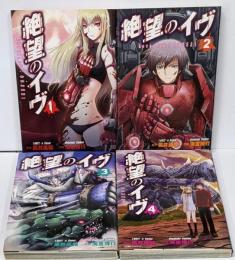 絶望のイヴ コミック 全4巻完結セット(エッジスタコミックス)