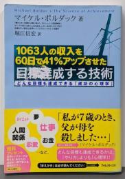 目標達成する技術 :1063人の収入を60日で41%アップさせた :どんな目標も達成できる「成功の心理学