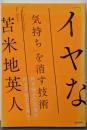 「イヤな気持ち」を消す技術