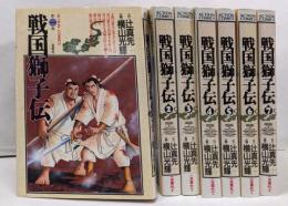 戦国獅子伝 全7巻完結セット(アクションコミックス)[コミックセット]