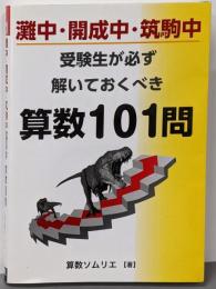 灘中・開成中・筑駒中 受験生が必ず解いておくべき算数101問(YELL books)