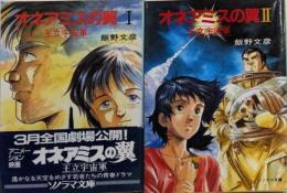 オネアミスの翼 王立宇宙軍 1-2巻 全巻 セット ソノラマ文庫