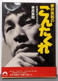 赤井英和のごんたくれ: 疾風怒涛の青春記 (青春文庫 あ-5)