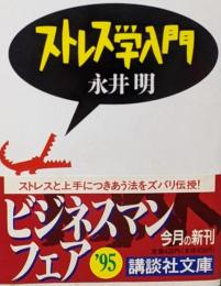 ストレス学入門 (講談社文庫 な 45-1)