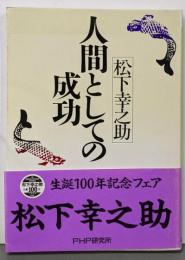 人間としての成功<PHP文庫>
