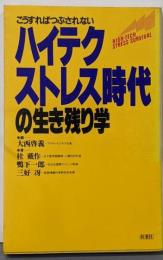 ハイテクストレス時代の生き残り学 : こうすればつぶされない