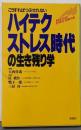 ハイテクストレス時代の生き残り学 : こうすればつぶされない