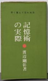記憶術の実際 : 早く覚えて忘れぬ法