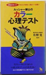 ルッシャー博士のカラー心理テスト<On select>
