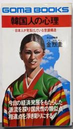 韓国人の心理 :日本人が見落としている意識構造<ゴマブックス>