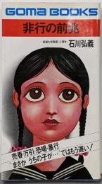 非行の前兆 “まさかうちの子が・・・・”ではもう遅い!(ゴマブックス)