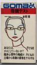 母親テスト<ゴマブックス>