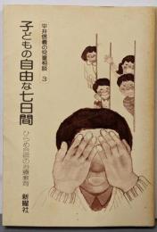 子どもの自由な七日間 :ひらめ合宿の治療教育<平井信義の児童相談 3>