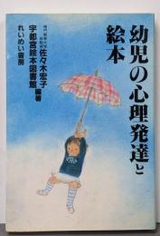 幼児の心理発達と絵本